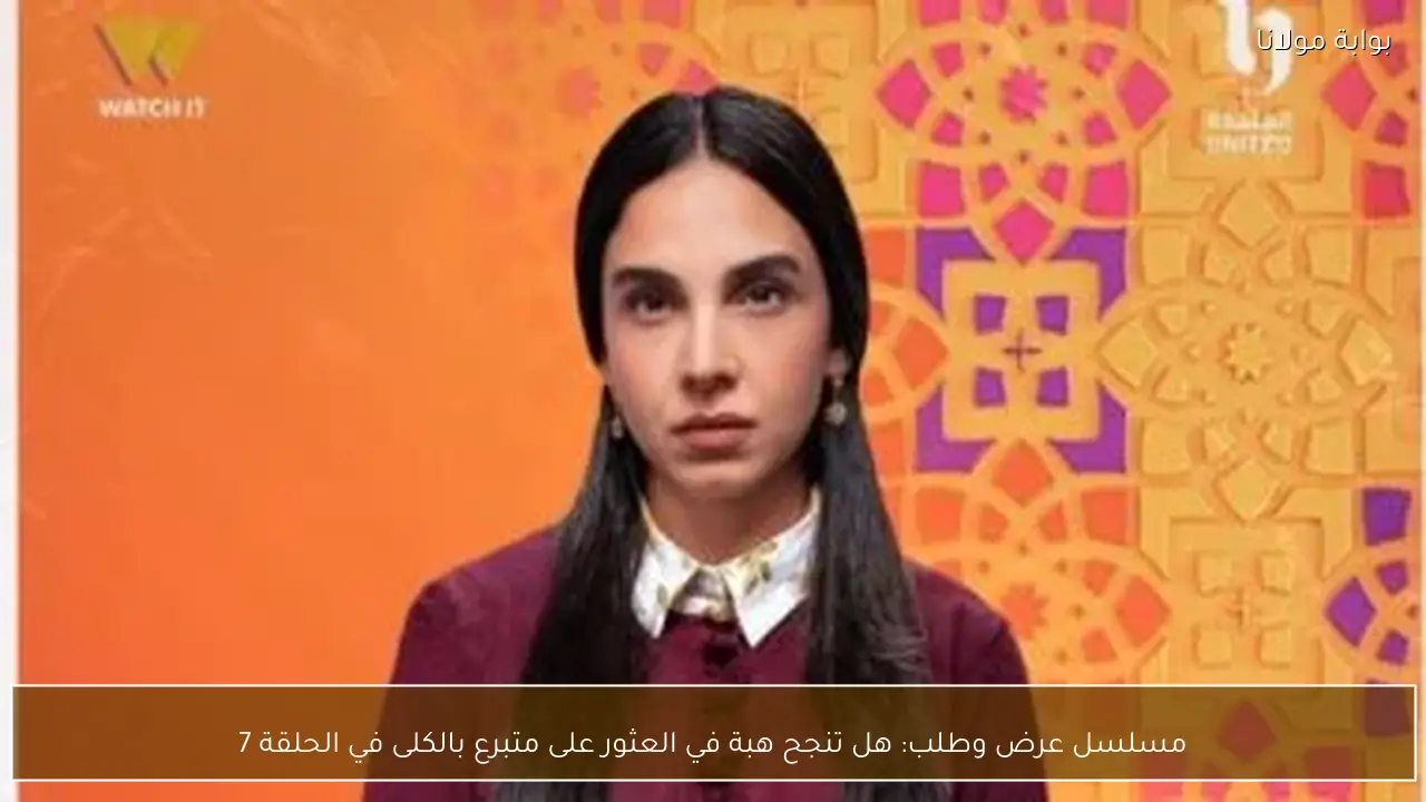 مسلسل عرض وطلب: هل تنجح هبة في العثور على متبرع بالكلى في الحلقة 7