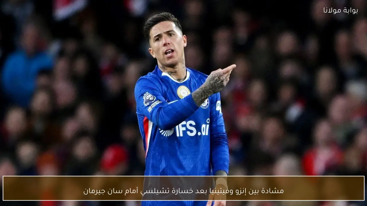 مشادة بين إنزو وفيتينيا بعد خسارة تشيلسي أمام سان جيرمان