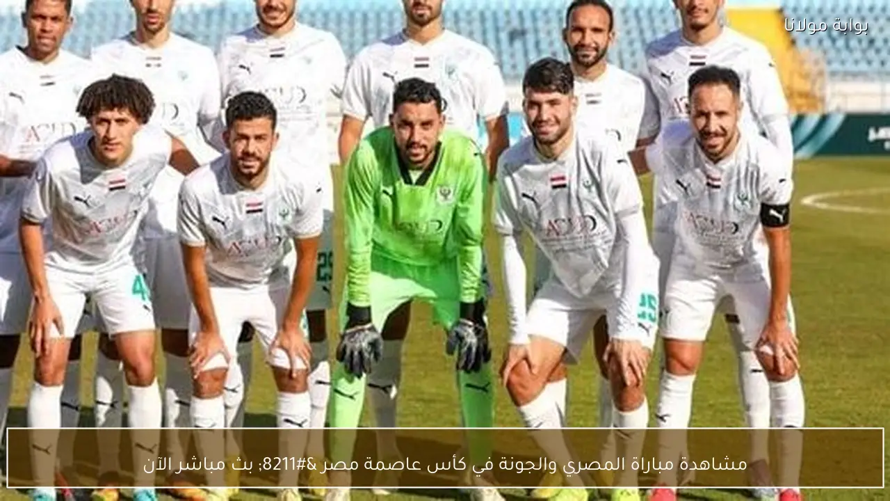 مشاهدة مباراة المصري والجونة في كأس عاصمة مصر – بث مباشر الآن