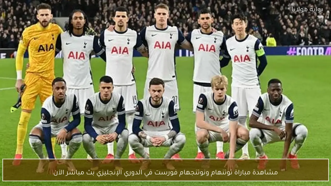 مشاهدة مباراة توتنهام ونوتنجهام فورست في الدوري الإنجليزي بث مباشر الآن