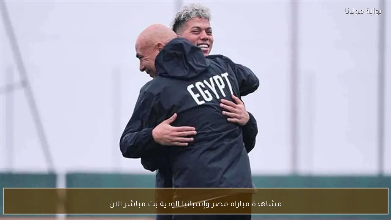 مشاهدة مباراة مصر وإسبانيا الودية بث مباشر الآن