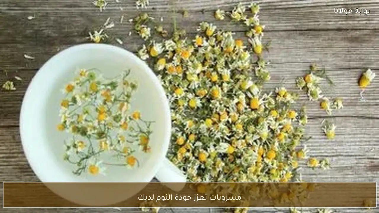 مشروبات تعزز جودة النوم لديك