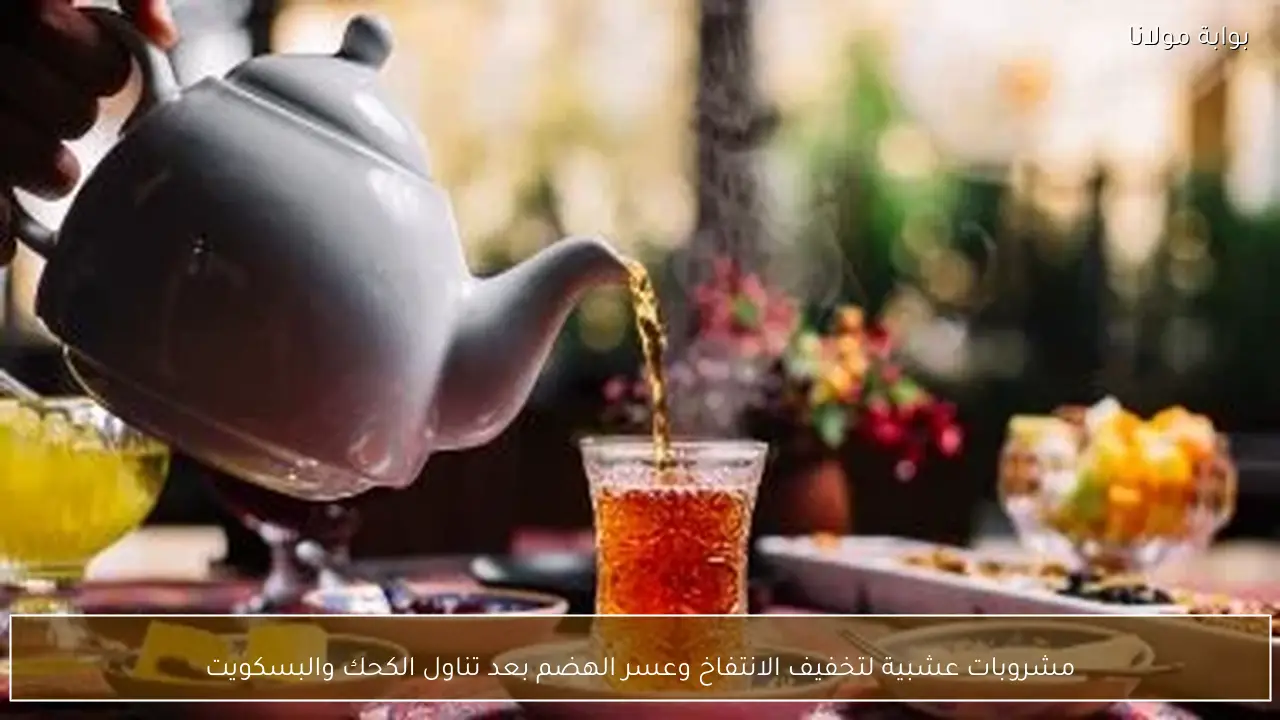 مشروبات عشبية لتخفيف الانتفاخ وعسر الهضم بعد تناول الكحك والبسكويت