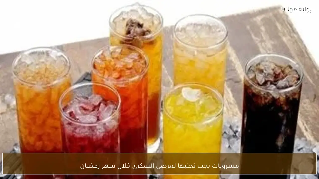 مشروبات يجب تجنبها لمرضى السكري خلال شهر رمضان