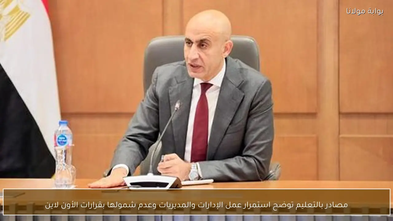 مصادر بالتعليم توضح استمرار عمل الإدارات والمديريات وعدم شمولها بقرارات الأون لاين