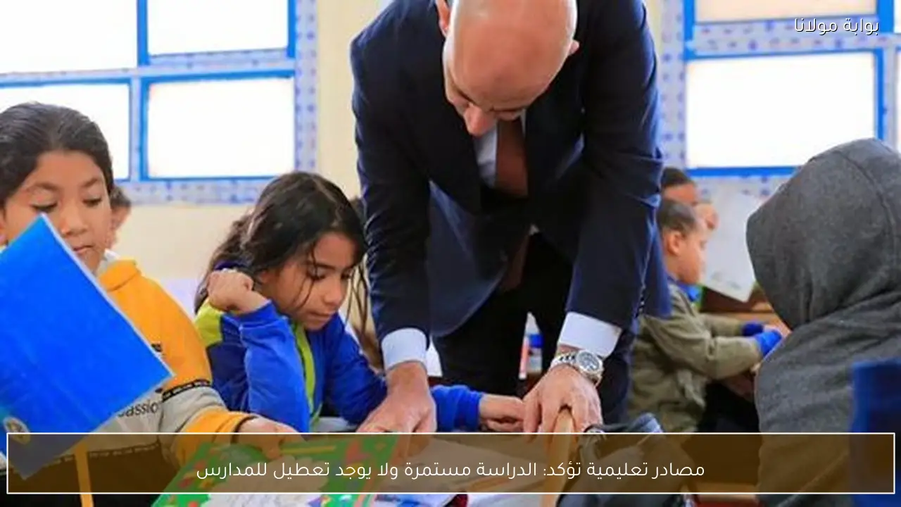 مصادر تعليمية تؤكد: الدراسة مستمرة ولا يوجد تعطيل للمدارس