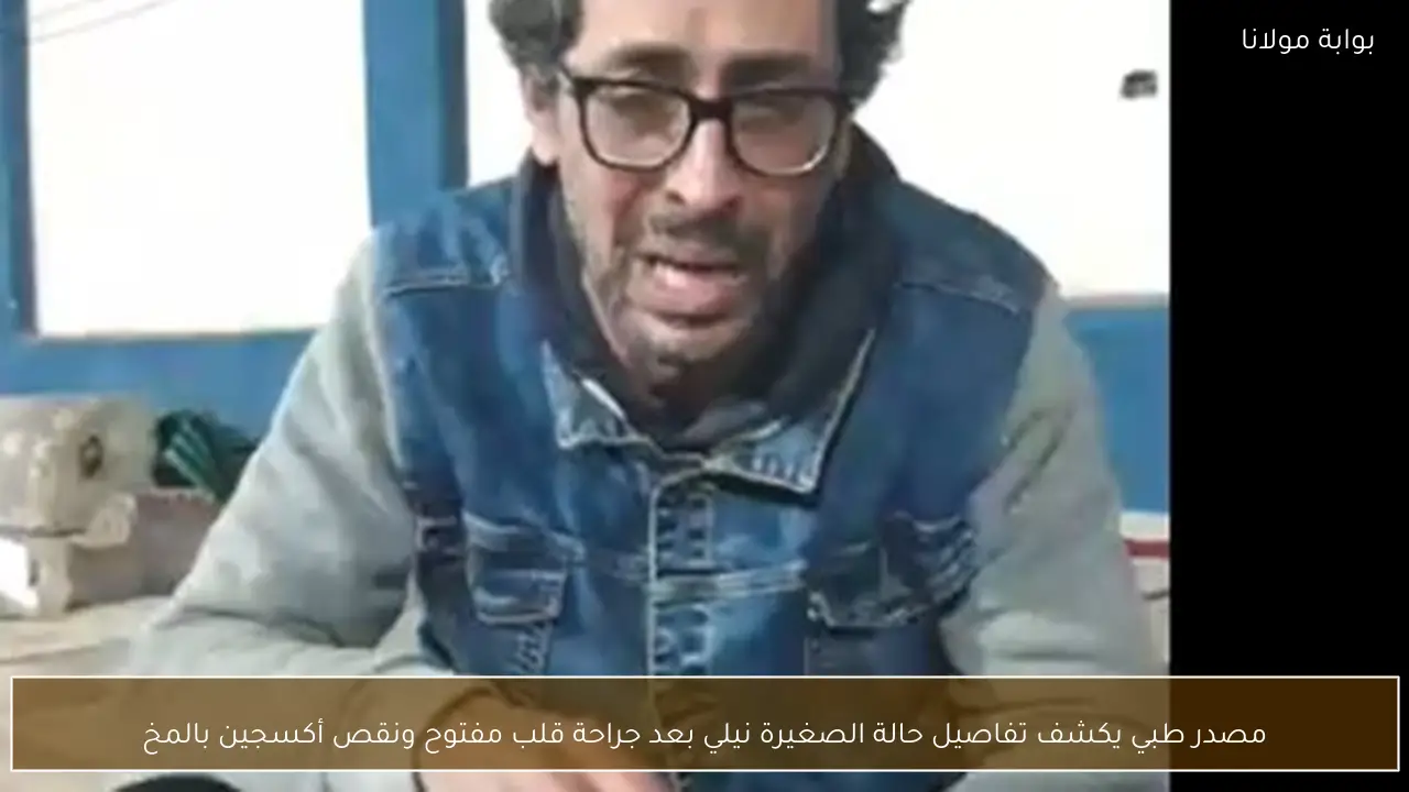 مصدر طبي يكشف تفاصيل حالة الصغيرة نيلي بعد جراحة قلب مفتوح ونقص أكسجين بالمخ