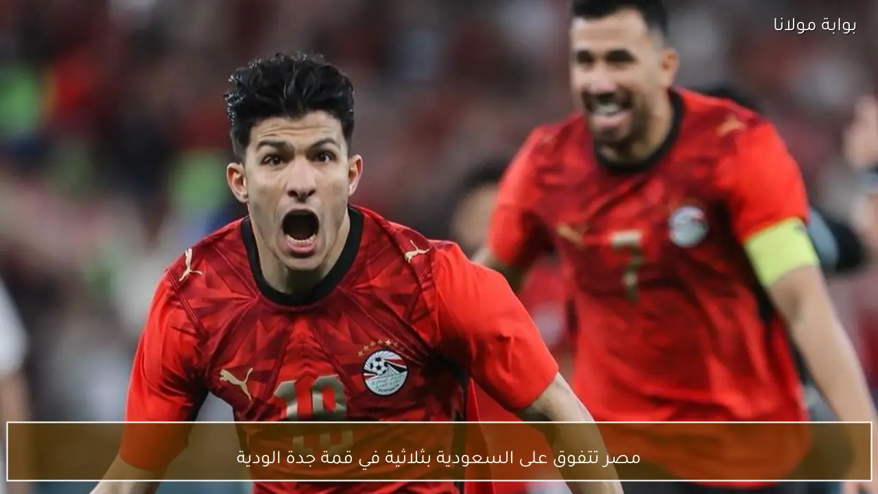 مصر تتفوق على السعودية بثلاثية في قمة جدة الودية