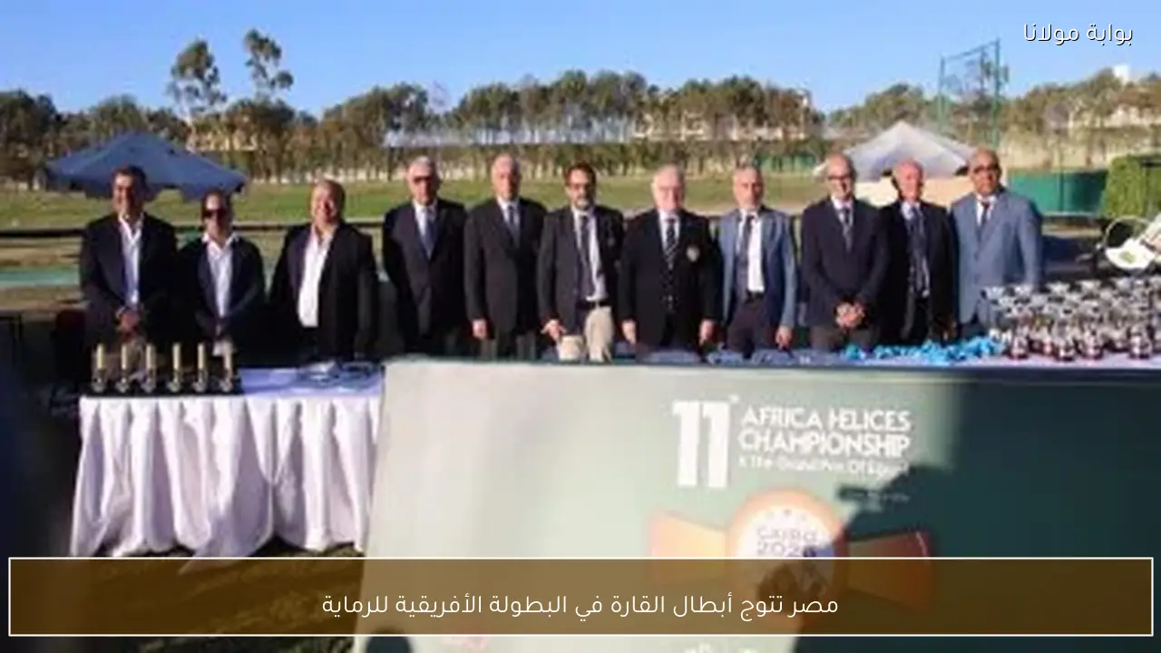 مصر تتوج أبطال القارة في البطولة الأفريقية للرماية