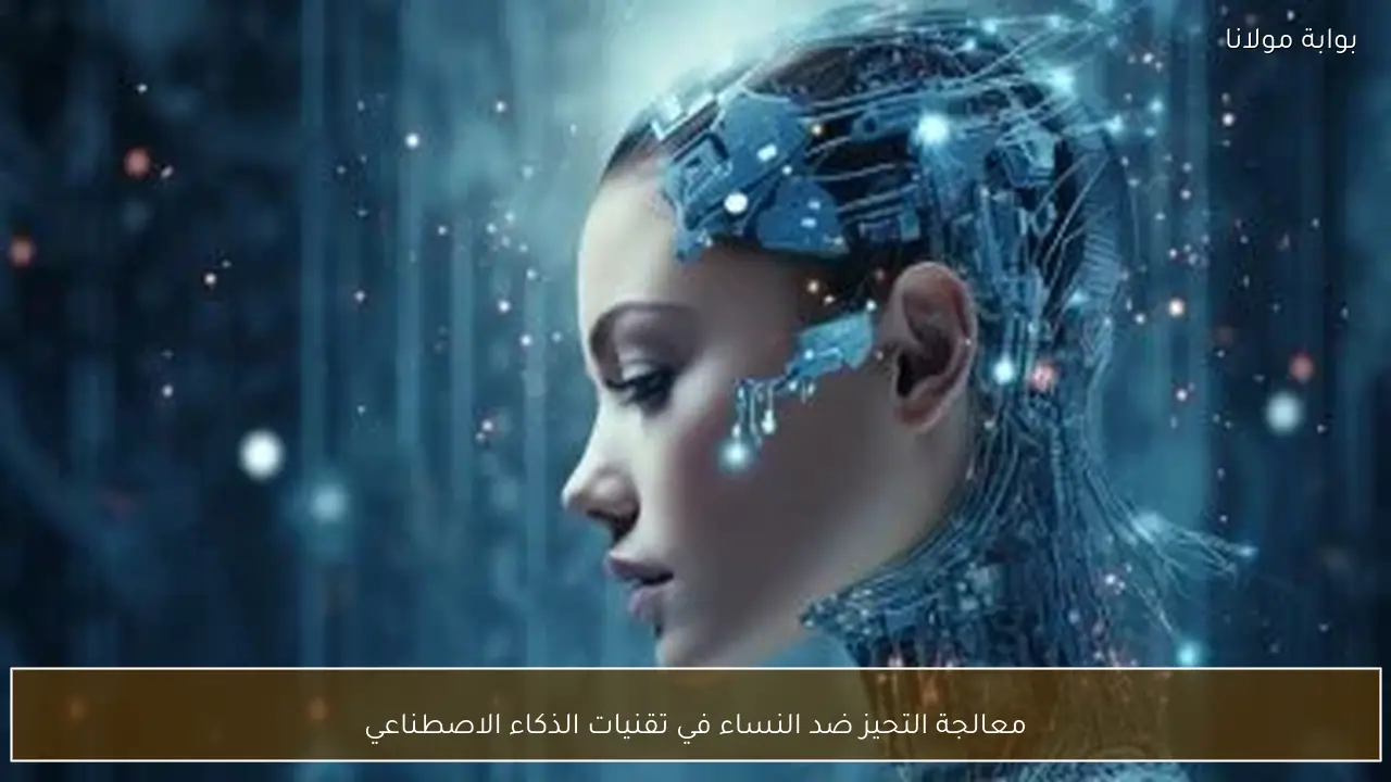 معالجة التحيز ضد النساء في تقنيات الذكاء الاصطناعي