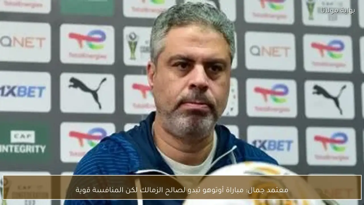 معتمد جمال: مباراة أوتوهو تبدو لصالح الزمالك لكن المنافسة قوية