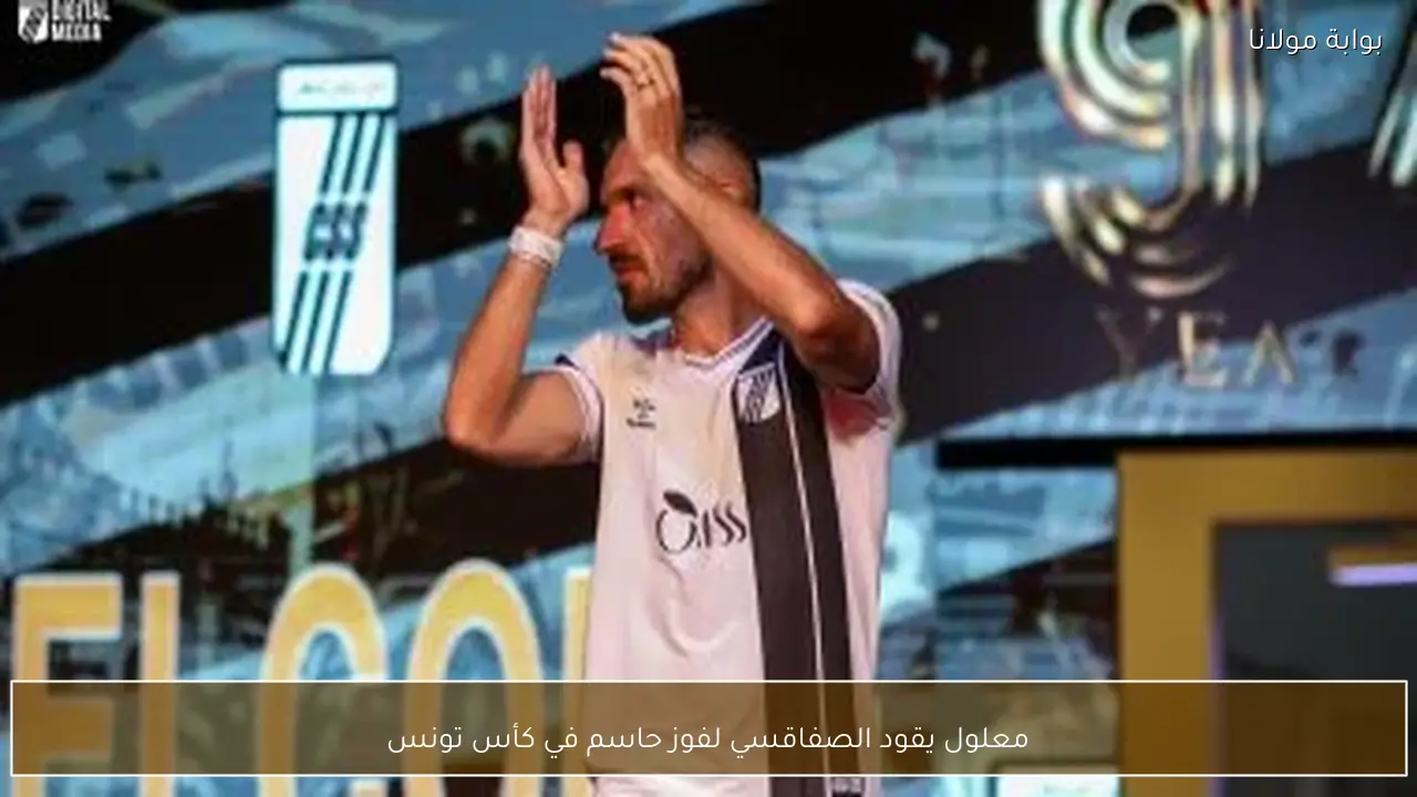 معلول يقود الصفاقسي لفوز حاسم في كأس تونس