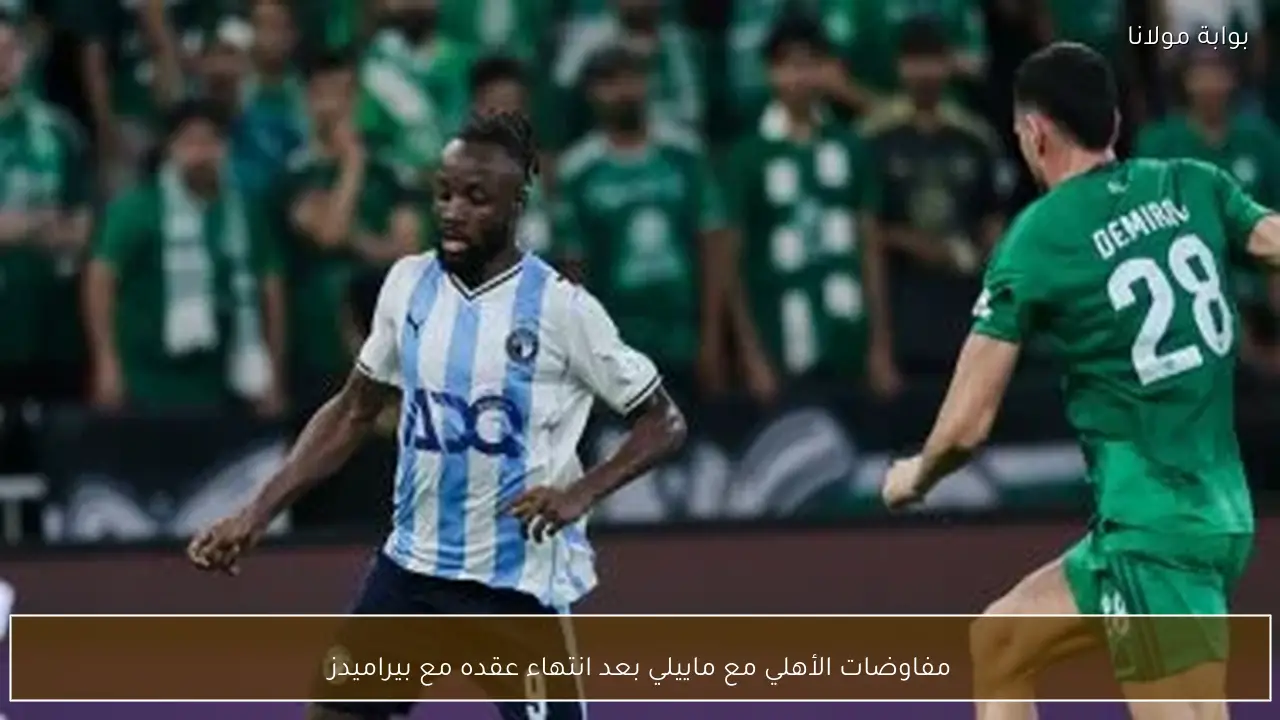 مفاوضات الأهلي مع ماييلي بعد انتهاء عقده مع بيراميدز