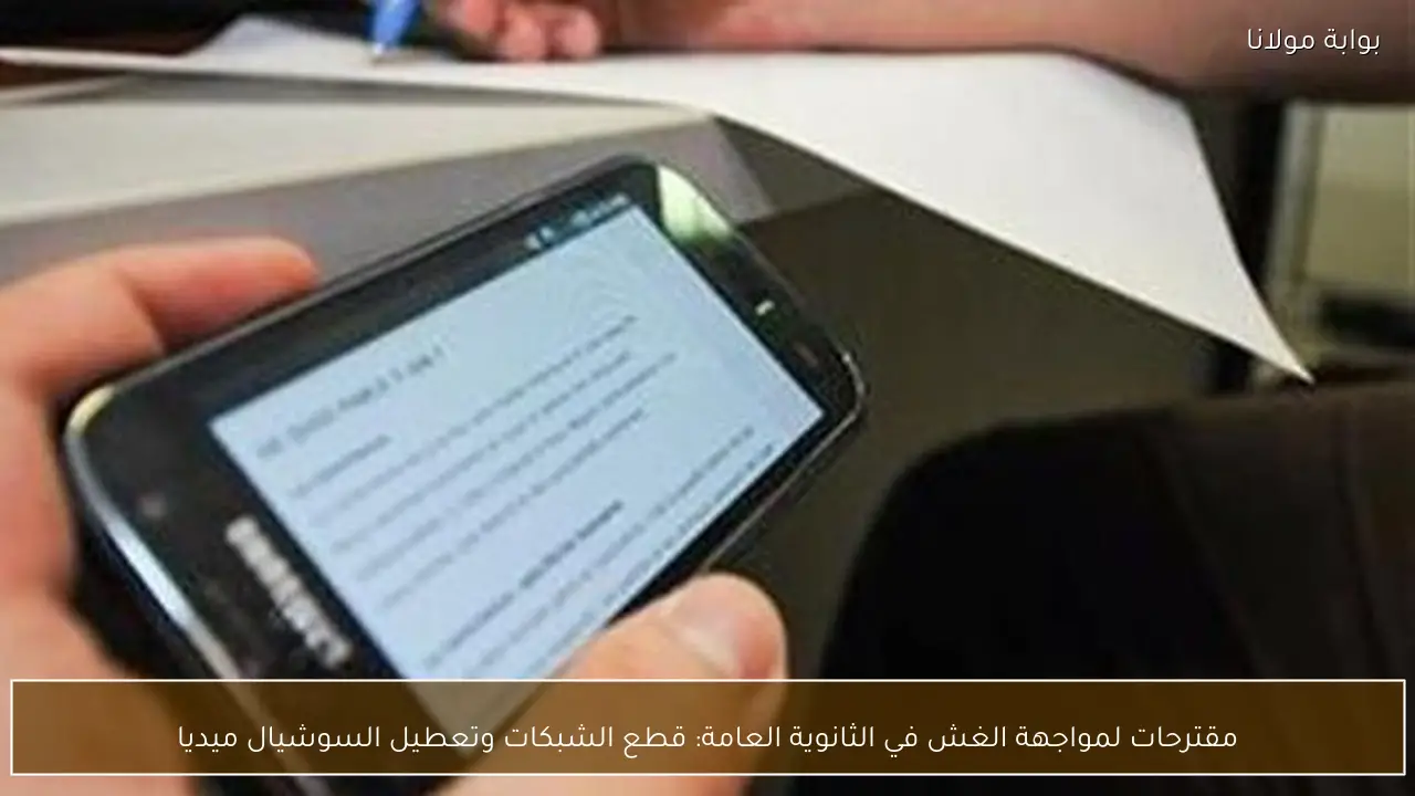 مقترحات لمواجهة الغش في الثانوية العامة: قطع الشبكات وتعطيل السوشيال ميديا