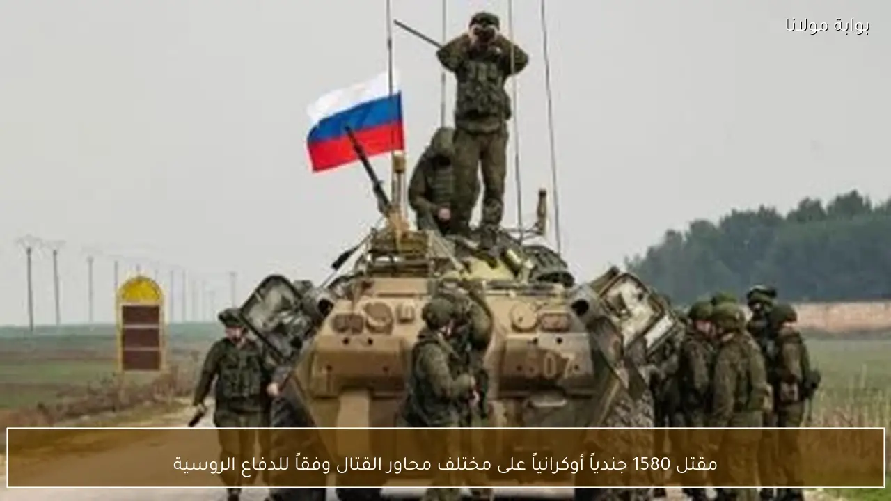 مقتل 1580 جندياً أوكرانياً على مختلف محاور القتال وفقاً للدفاع الروسية
