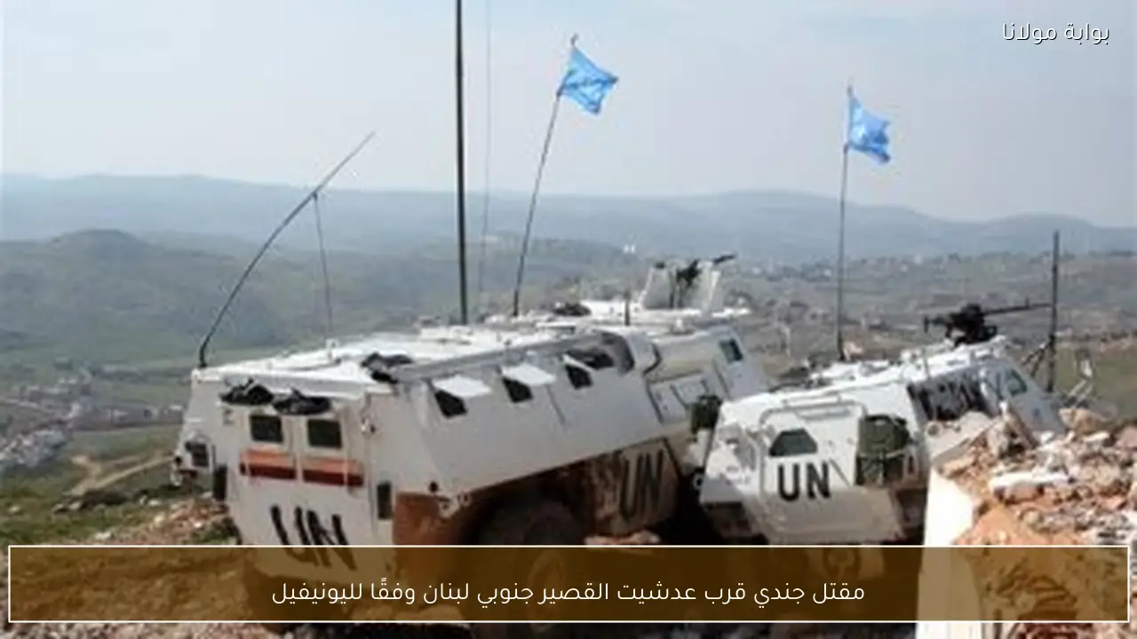 مقتل جندي قرب عدشيت القصير جنوبي لبنان وفقًا لليونيفيل