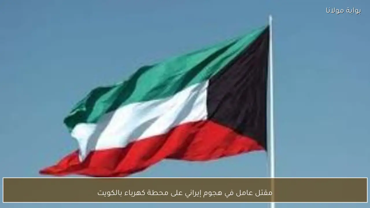 مقتل عامل في هجوم إيراني على محطة كهرباء بالكويت