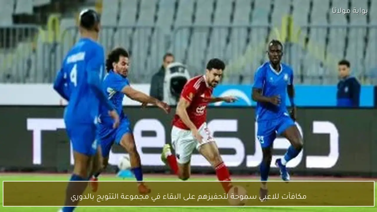 مكافآت للاعبي سموحة لتحفيزهم على البقاء في مجموعة التتويج بالدوري