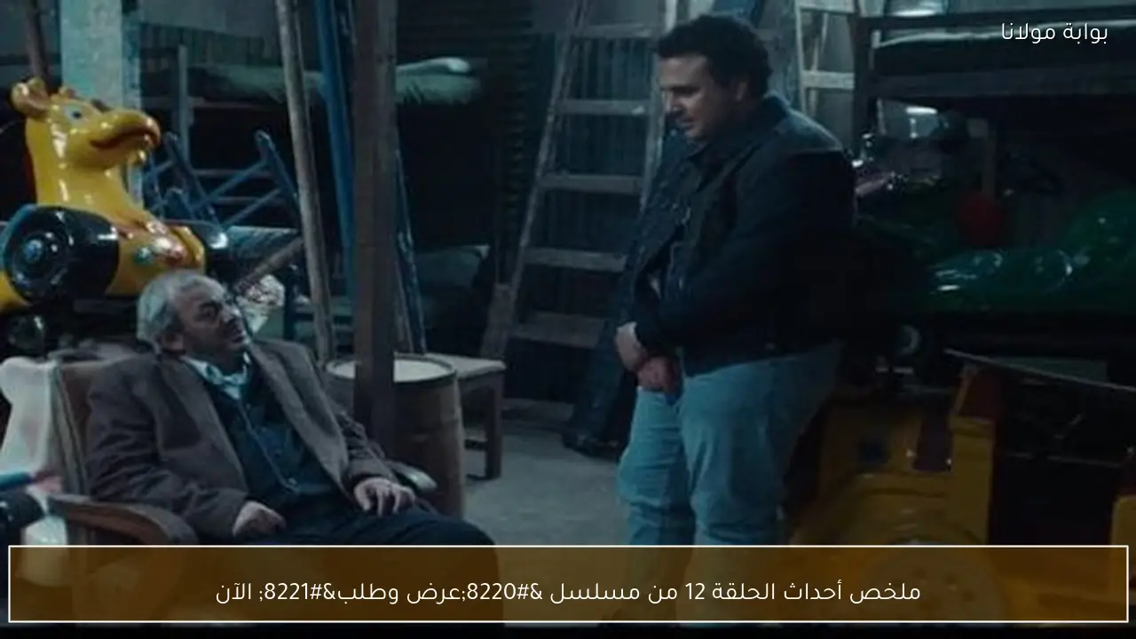 ملخص أحداث الحلقة 12 من مسلسل “عرض وطلب” الآن