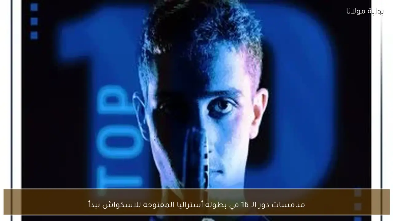 منافسات دور الـ 16 في بطولة أستراليا المفتوحة للاسكواش تبدأ