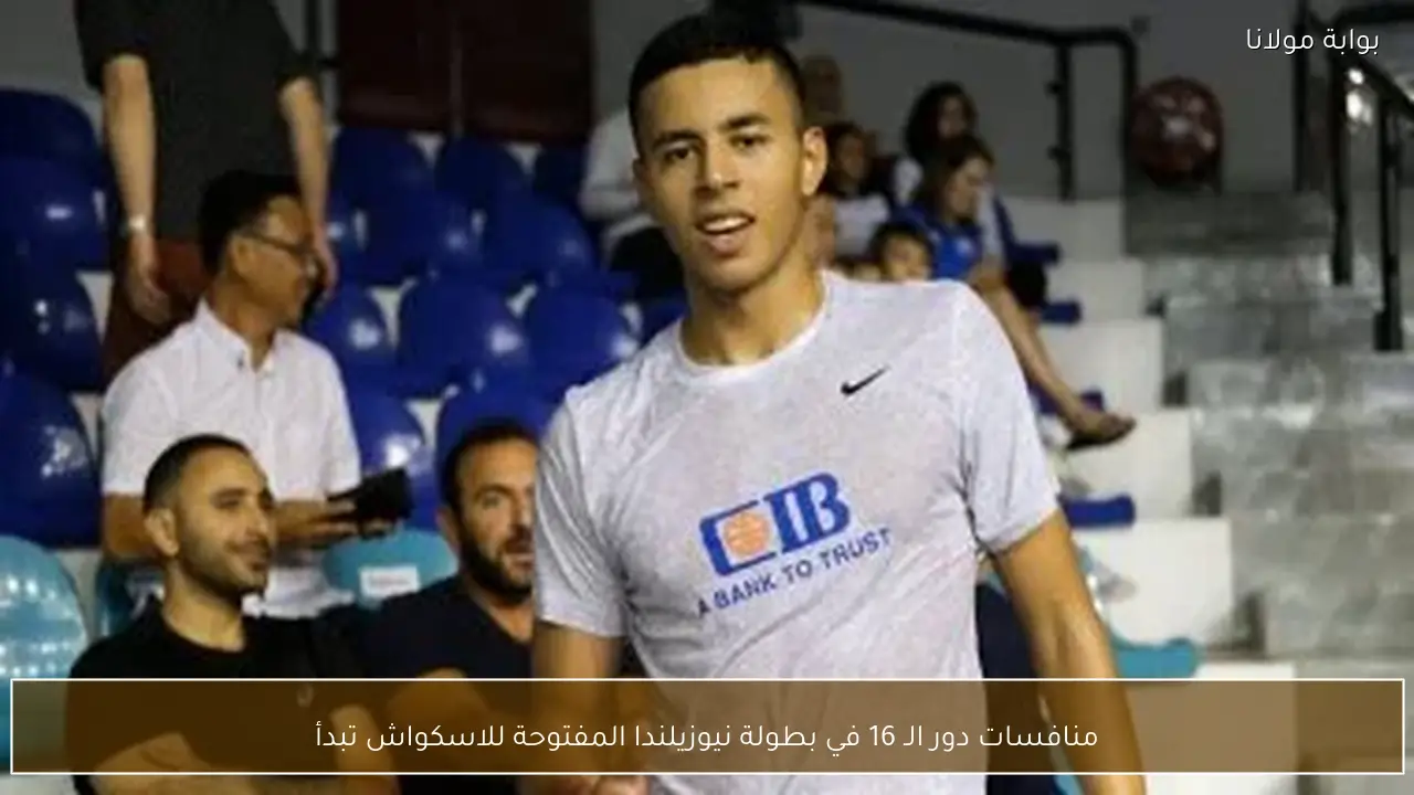 منافسات دور الـ 16 في بطولة نيوزيلندا المفتوحة للاسكواش تبدأ