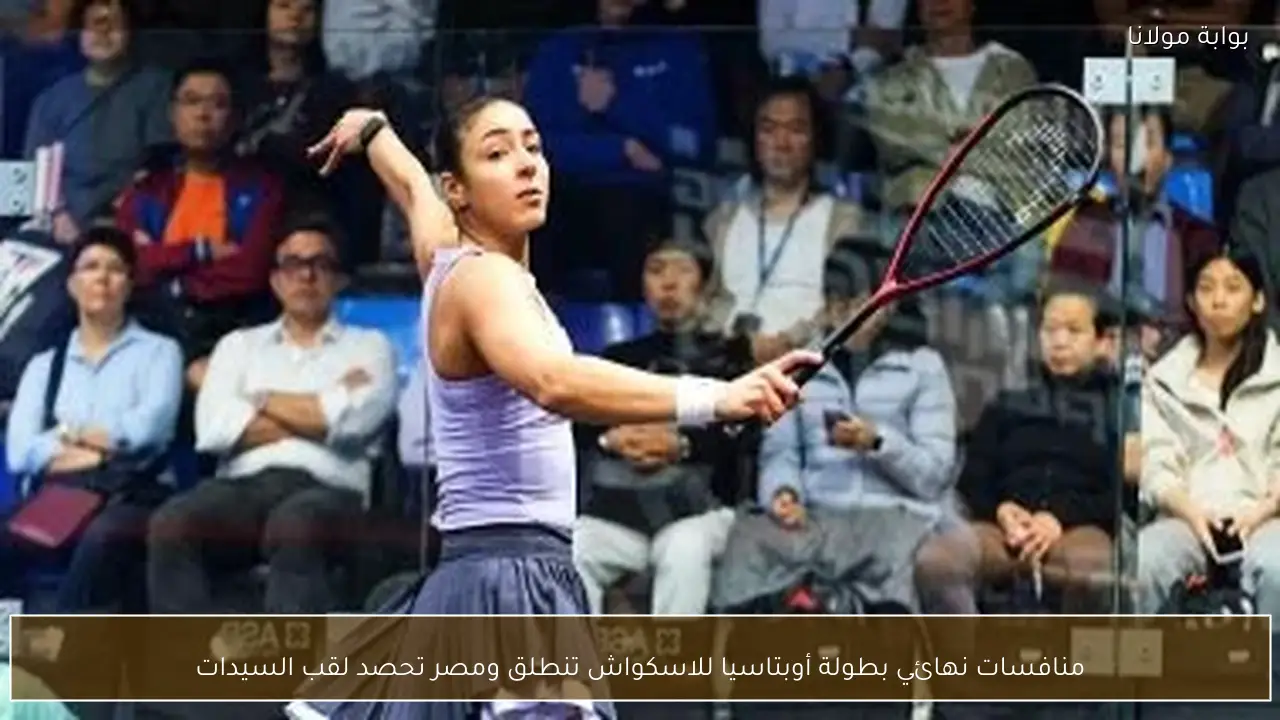 منافسات نهائي بطولة أوبتاسيا للاسكواش تنطلق ومصر تحصد لقب السيدات
