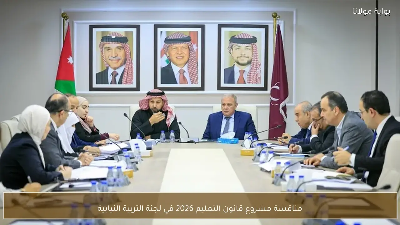 مناقشة مشروع قانون التعليم 2026 في لجنة التربية النيابية