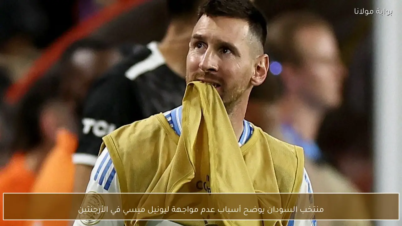 منتخب السودان يوضح أسباب عدم مواجهة ليونيل ميسي في الأرجنتين
