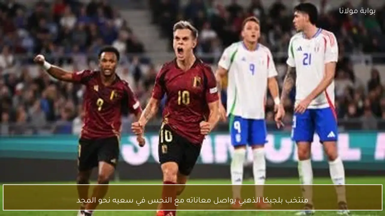 منتخب بلجيكا الذهبي يواصل معاناته مع النحس في سعيه نحو المجد