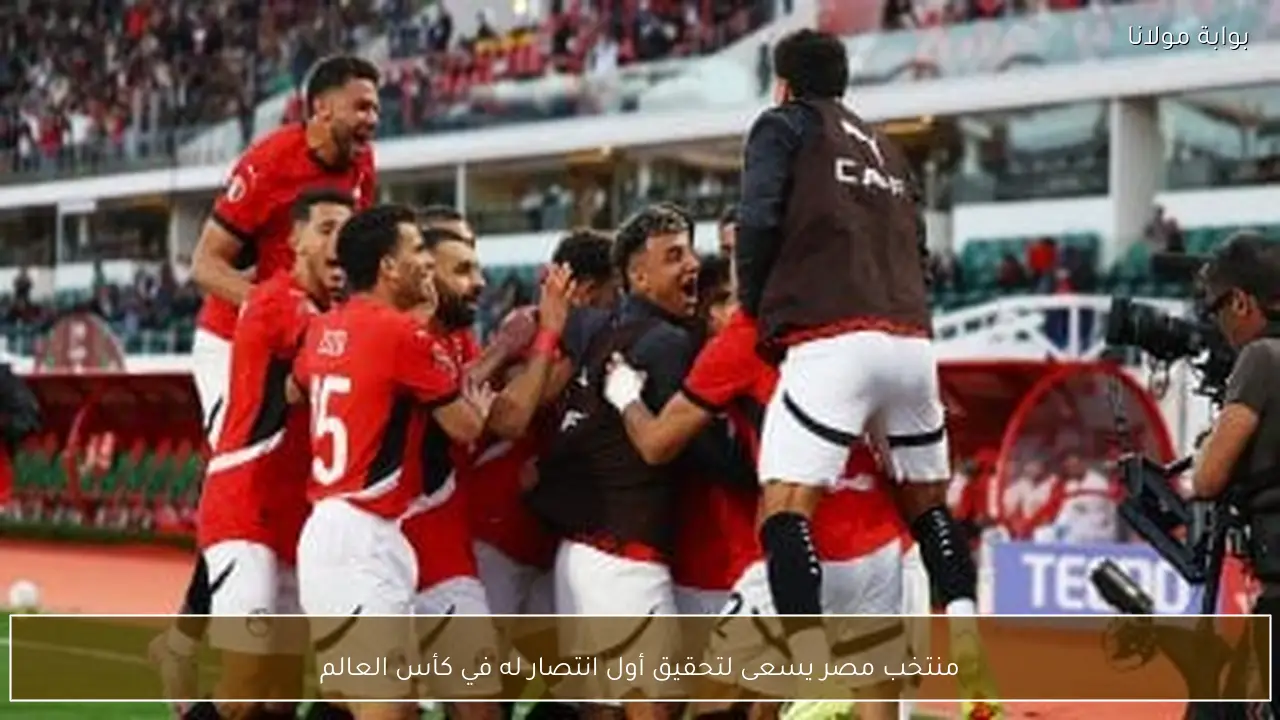 منتخب مصر يسعى لتحقيق أول انتصار له في كأس العالم