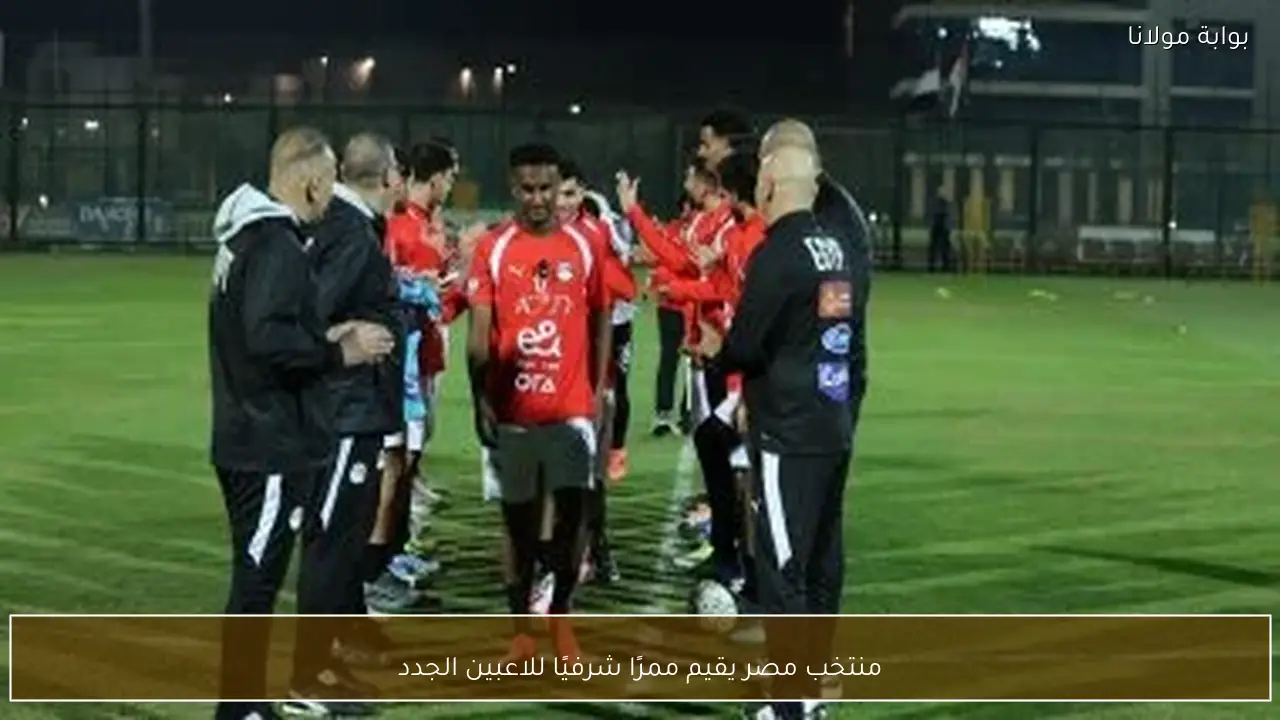 منتخب مصر يقيم ممرًا شرفيًا للاعبين الجدد