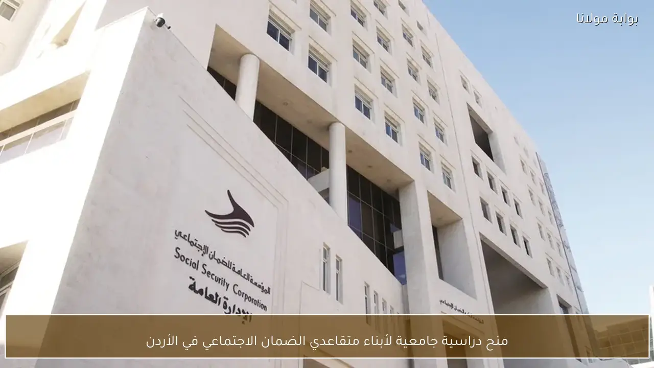 منح دراسية جامعية لأبناء متقاعدي الضمان الاجتماعي في الأردن