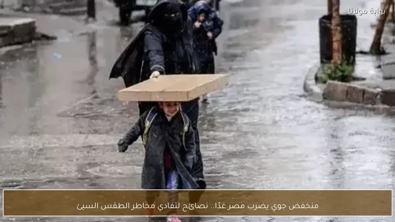 منخفض جوي يضرب مصر غدًا.. نصائح لتفادي مخاطر الطقس السيئ