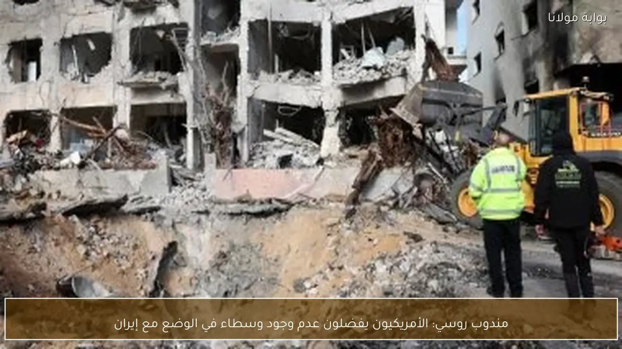 مندوب روسي: الأمريكيون يفضلون عدم وجود وسطاء في الوضع مع إيران