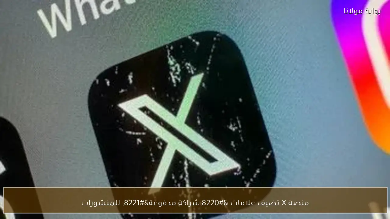 منصة X تضيف علامات “شراكة مدفوعة” للمنشورات