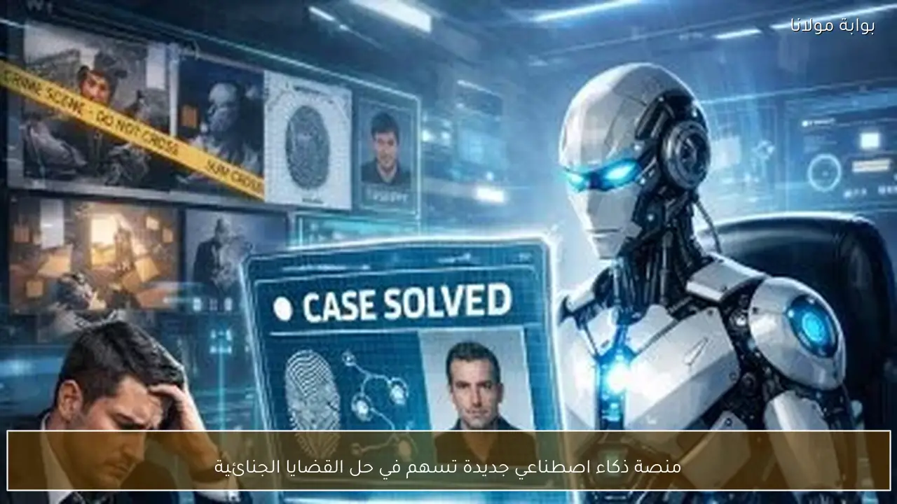 منصة ذكاء اصطناعي جديدة تسهم في حل القضايا الجنائية