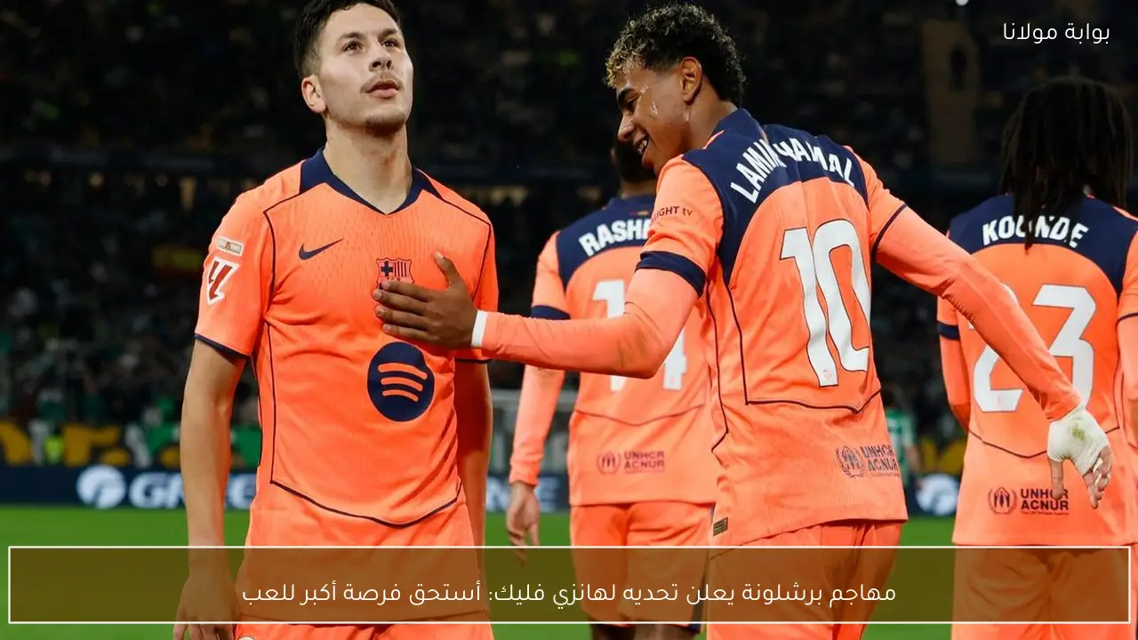 مهاجم برشلونة يعلن تحديه لهانزي فليك: أستحق فرصة أكبر للعب