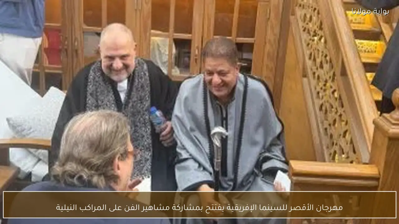 مهرجان الأقصر للسينما الإفريقية يفتتح بمشاركة مشاهير الفن على المراكب النيلية