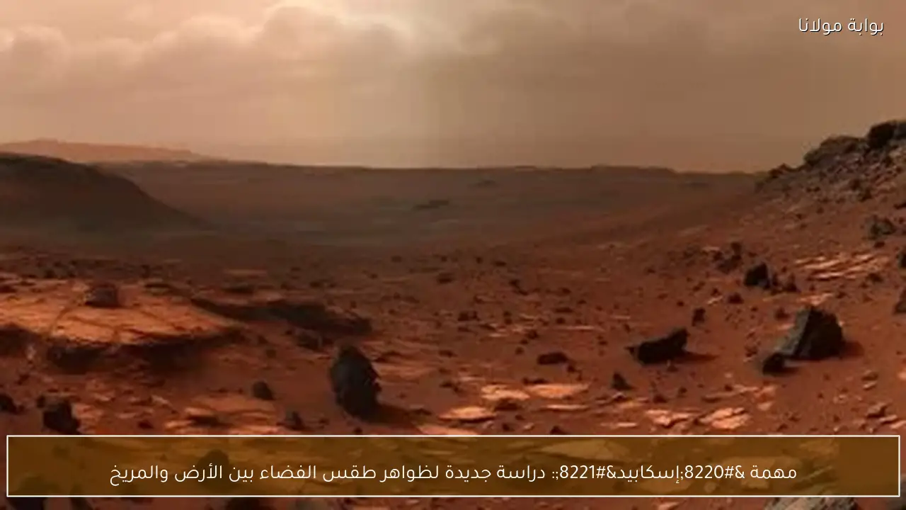 مهمة “إسكابيد”: دراسة جديدة لظواهر طقس الفضاء بين الأرض والمريخ