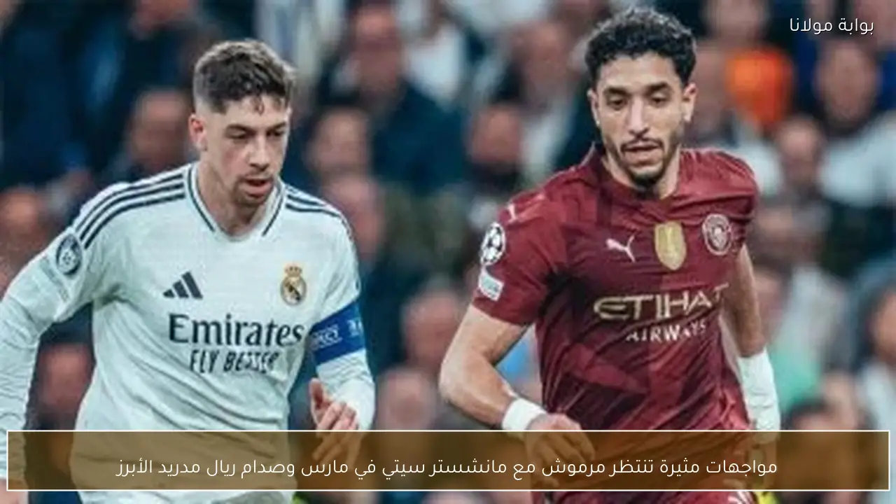 مواجهات مثيرة تنتظر مرموش مع مانشستر سيتي في مارس وصدام ريال مدريد الأبرز
