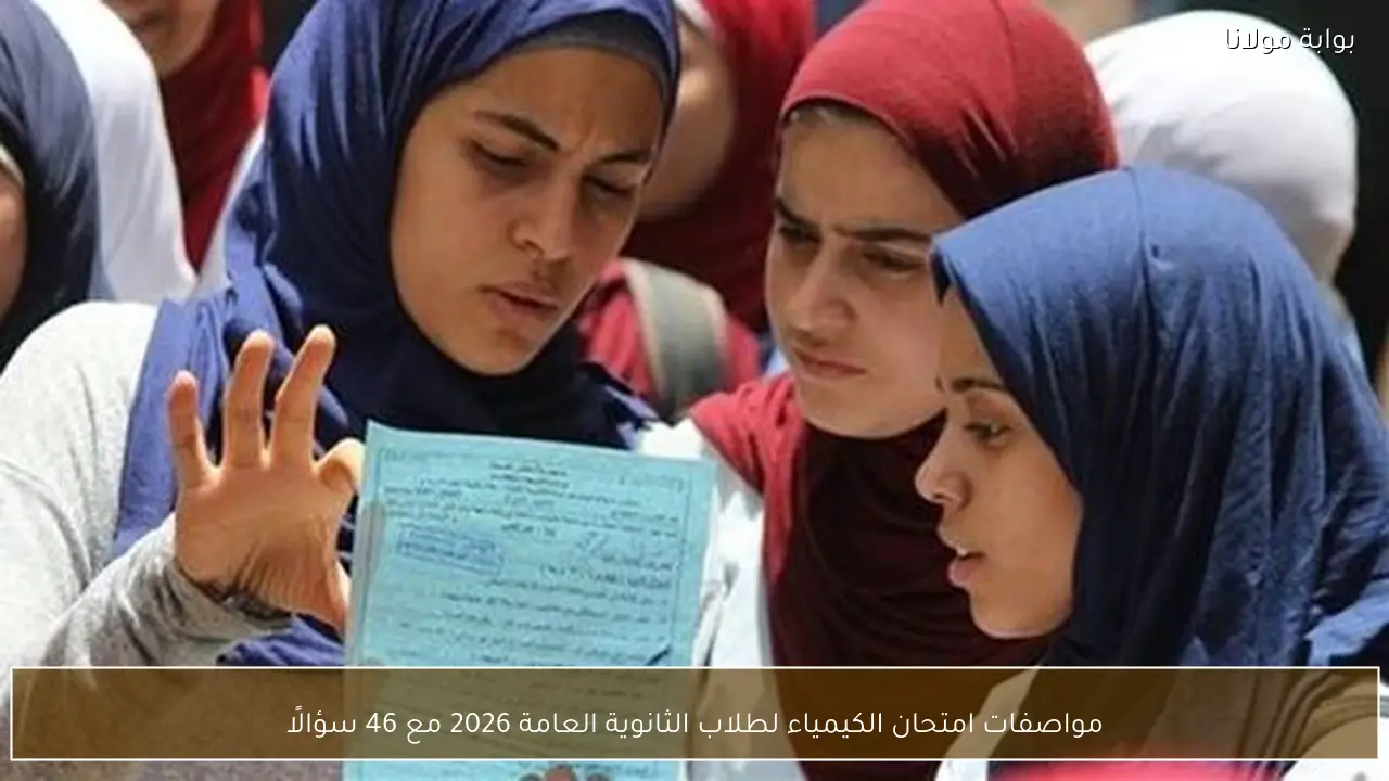 مواصفات امتحان الكيمياء لطلاب الثانوية العامة 2026 مع 46 سؤالًا