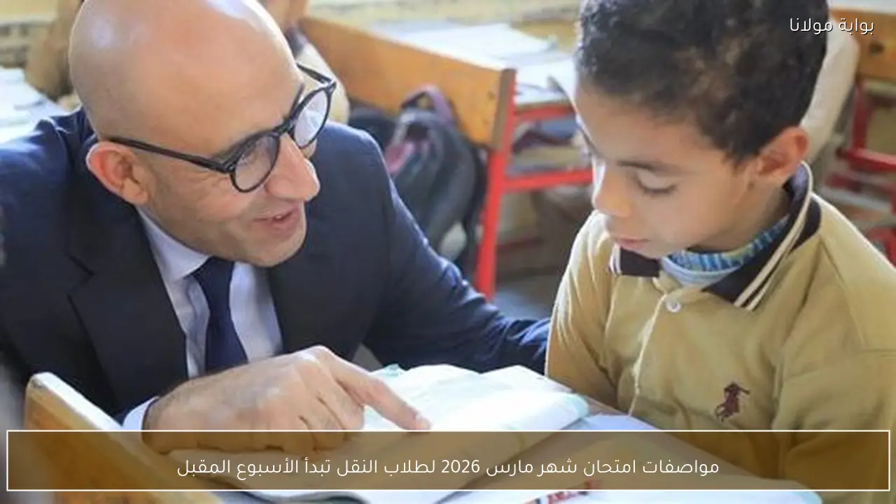 مواصفات امتحان شهر مارس 2026 لطلاب النقل تبدأ الأسبوع المقبل