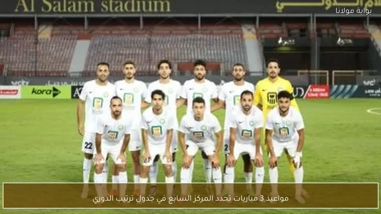 مواعيد 3 مباريات تحدد المركز السابع في جدول ترتيب الدوري