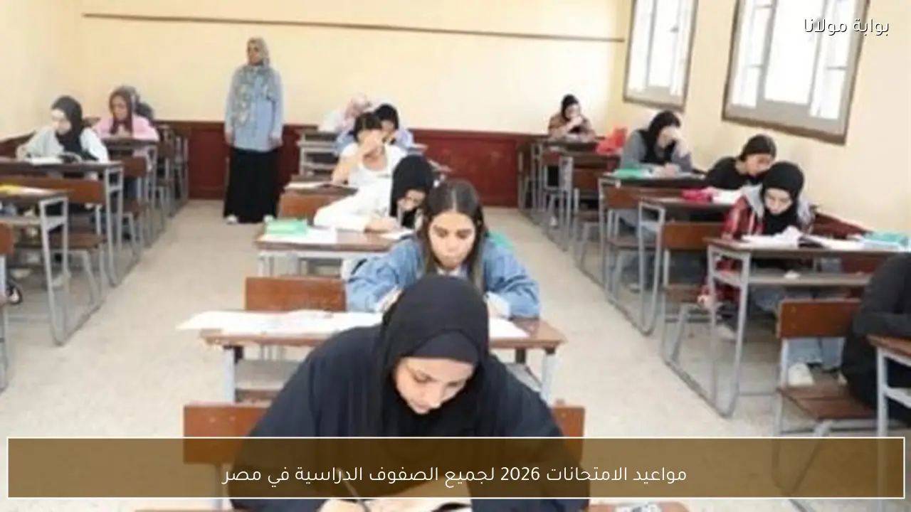 مواعيد الامتحانات 2026 لجميع الصفوف الدراسية في مصر