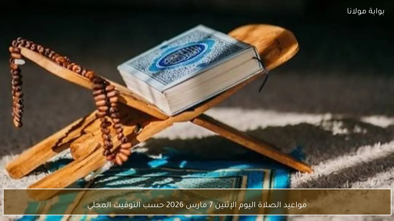 مواعيد الصلاة اليوم الإثنين 7 مارس 2026 حسب التوقيت المحلي
