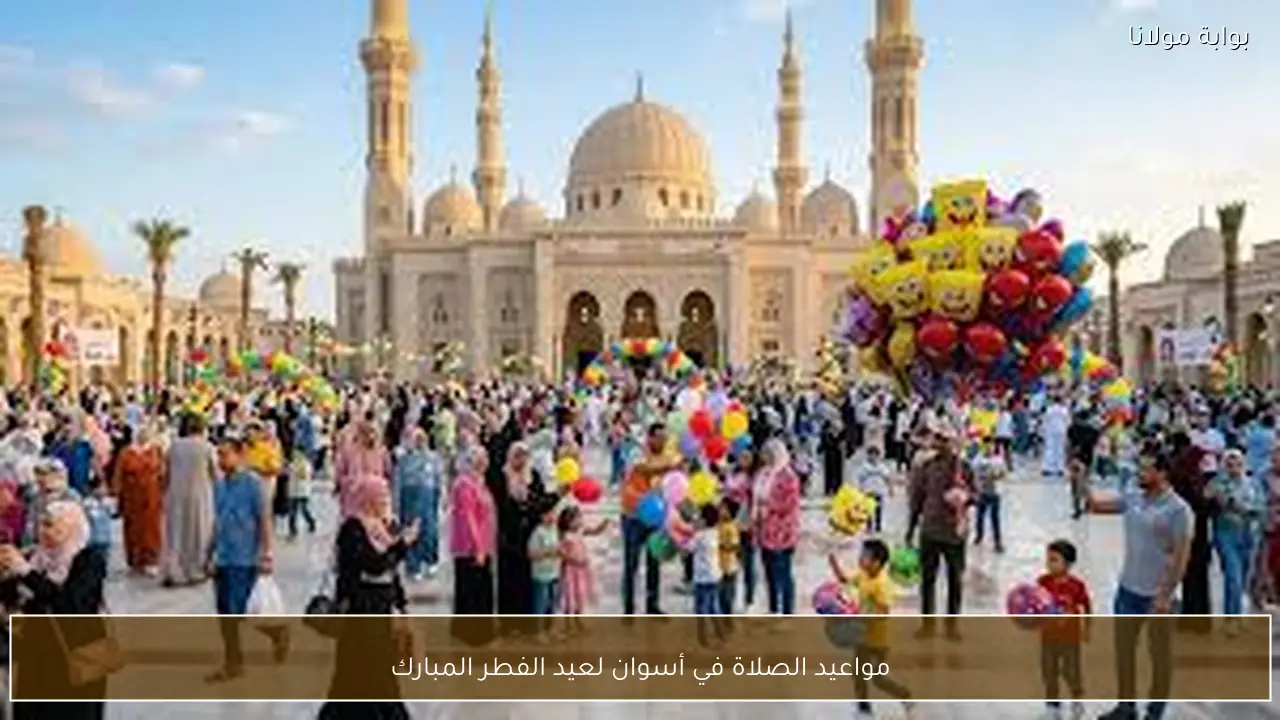 مواعيد الصلاة في أسوان لعيد الفطر المبارك