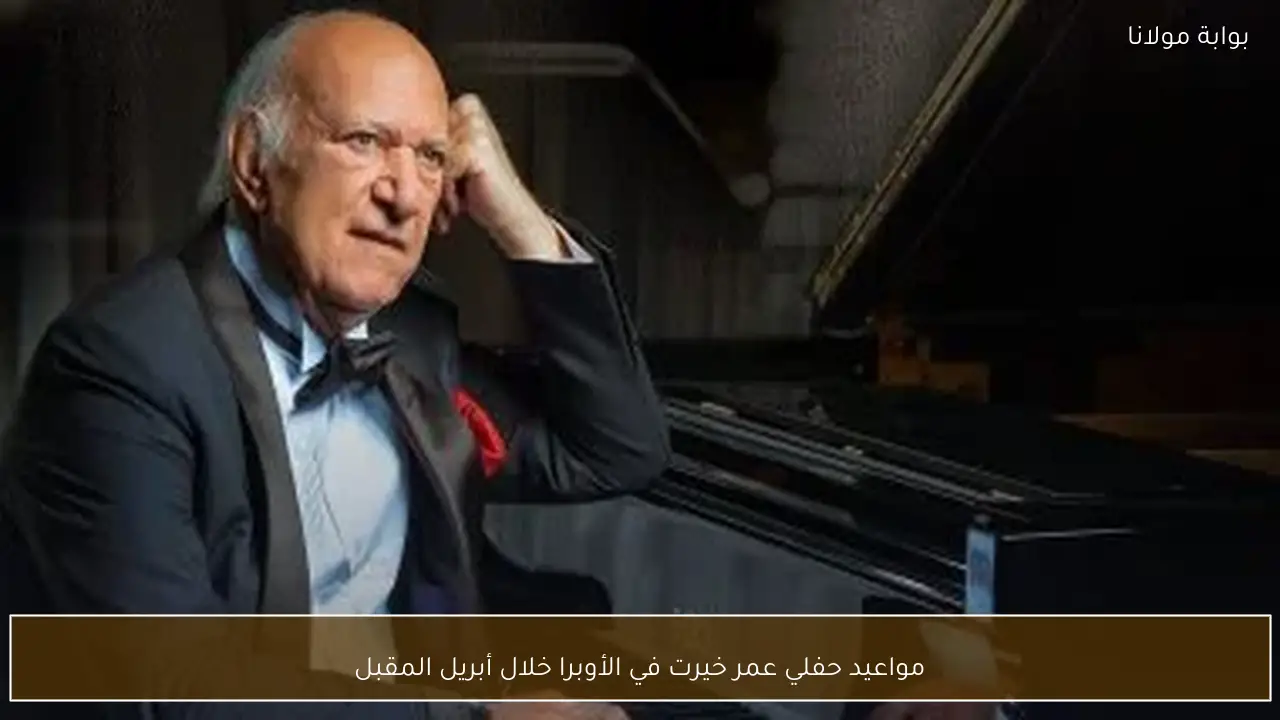 مواعيد حفلي عمر خيرت في الأوبرا خلال أبريل المقبل