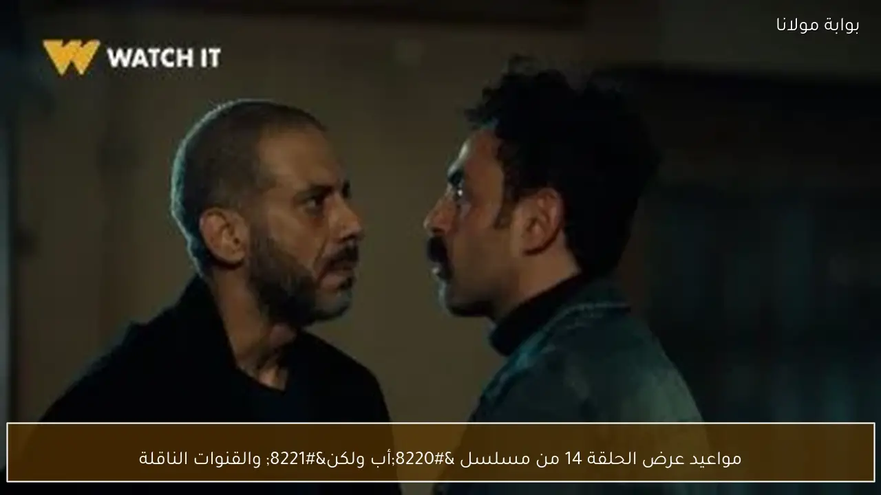 مواعيد عرض الحلقة 14 من مسلسل “أب ولكن” والقنوات الناقلة