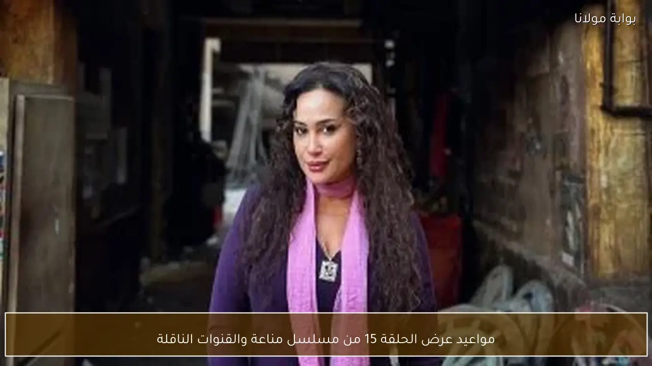 مواعيد عرض الحلقة 15 من مسلسل مناعة والقنوات الناقلة