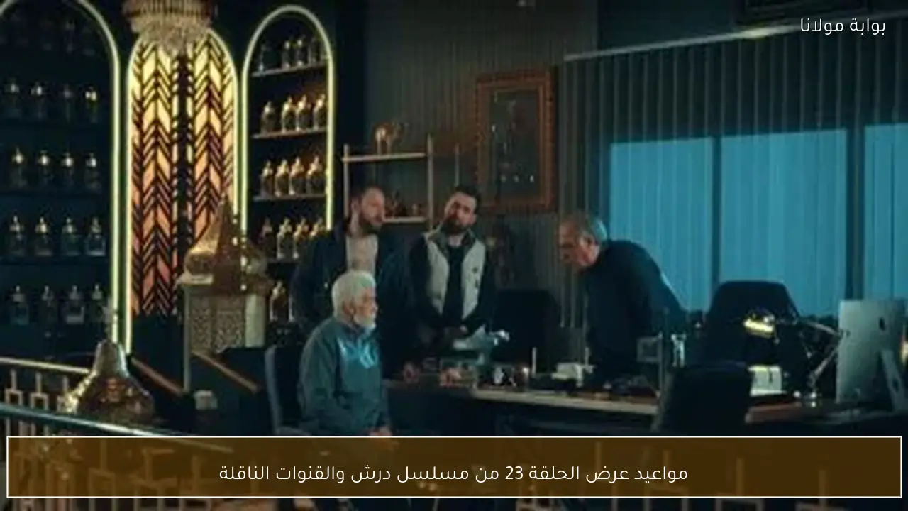 مواعيد عرض الحلقة 23 من مسلسل درش والقنوات الناقلة
